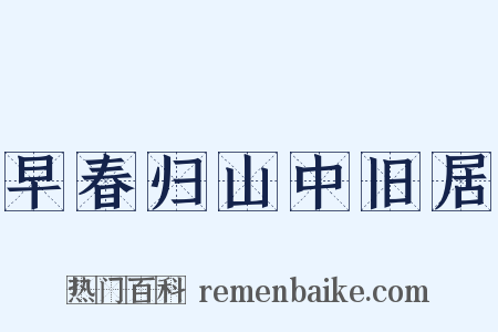 早春归山中旧居是什么意思的图片